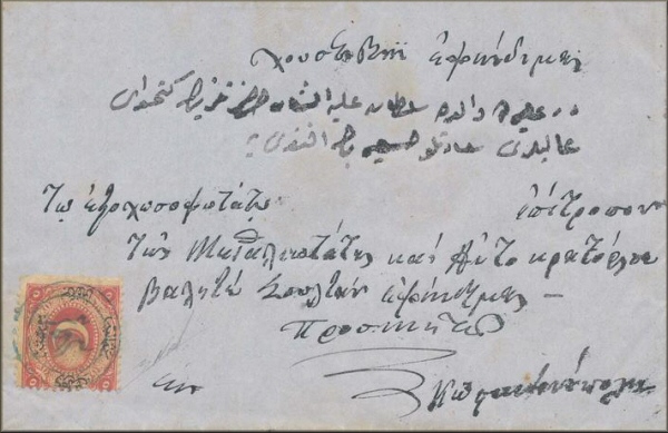 lettre ancienne (avec timbre poste ottoman Duloz et cachet postal) de Tricala / Trikala / Tirhala (Thessalie - Grece) vers Constantinople / Istanbul entre 1865 et 1876